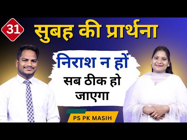 Morning Prayer | सब ठीक होगा | Ps. Pk & Sis Amrita Masih | Hindi Bible message & prayer center