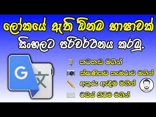 How to translate any Language to sinhala search | translate app | any | translator | sinhala | new 