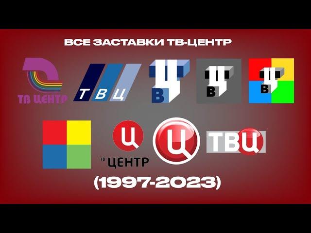 Все заставки ТВ-Центр (1997-2023)