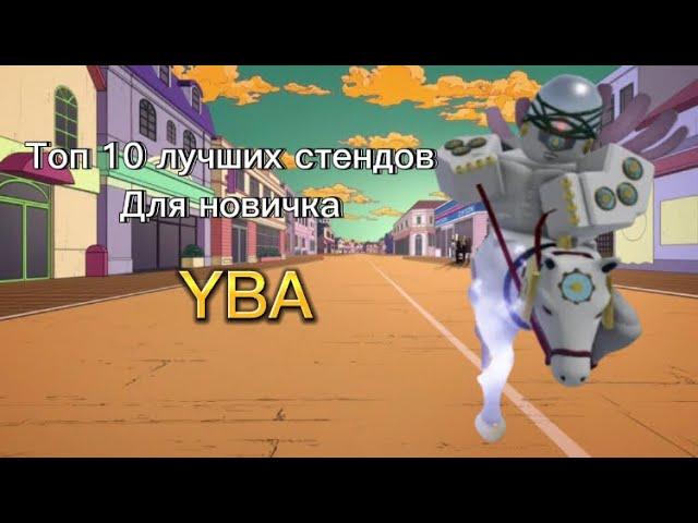 ТОП 10 ЛУЧШИХ СТЕНДОВ ДЛЯ НОВИЧКА | YBA