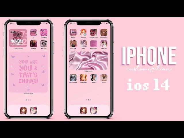 IOS 14 ОФОРМЛЕНИЕ ТЕЛЕФОНА/ КАК МЕНЯТЬ ИКОНКИ НА АЙФОНЕ, КАК ДОБАВИТЬ ВИДЖЕТЫ + ПРИЛОЖЕНИЯ