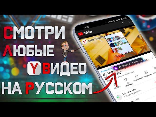 Как Смотреть любые ИНОСТРАННЫЕ видео на РУССКОМ языке !