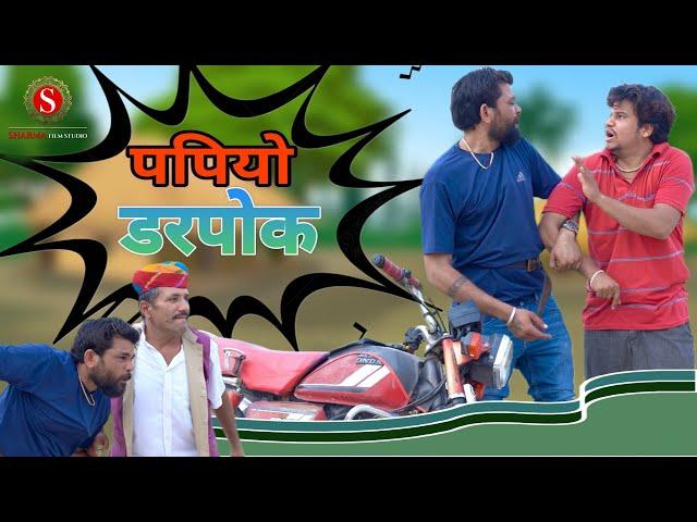 पपियो डारपोक || papiyo darpok ||  पपिया री कॉमेडी || PANKAJ  SHARMA  COMEDY 2024