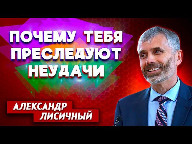 ПОЧЕМУ тебя ПРЕСЛЕДУЮТ НЕУДАЧИ? // Александр Лисичный || Христианские проповеди