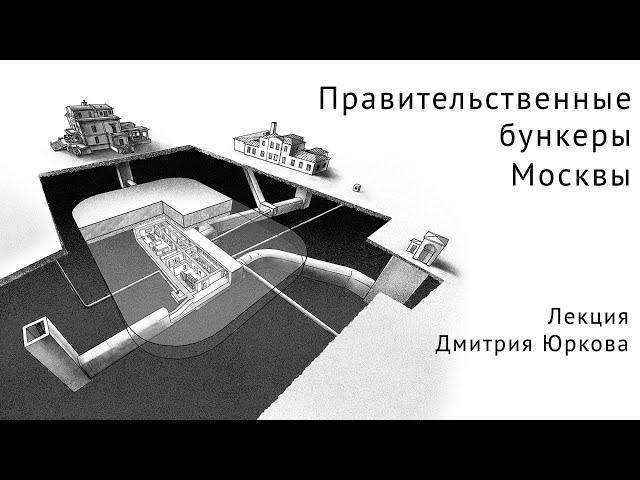 Правительственные бункеры Москвы — лекция Дмитрия Юркова
