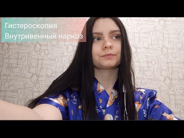 ‍️Гистероскопия  Наркоз🩺 Анализы и обследования перед операцией.