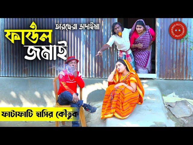 ১০০% হাসির কৌতুক - ফাউল জামাই | তারছেরা ভাদাইমা | Faul Jamai | Tarchera Vadaima | Redbutton koutuk