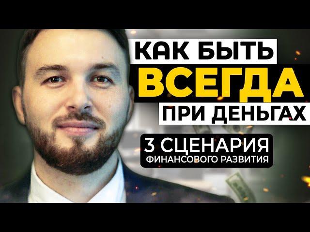 Как Быть ВСЕГДА ПРИ ДЕНЬГАХ? 3 Пути Финансового Развития // Алексей Новицкий