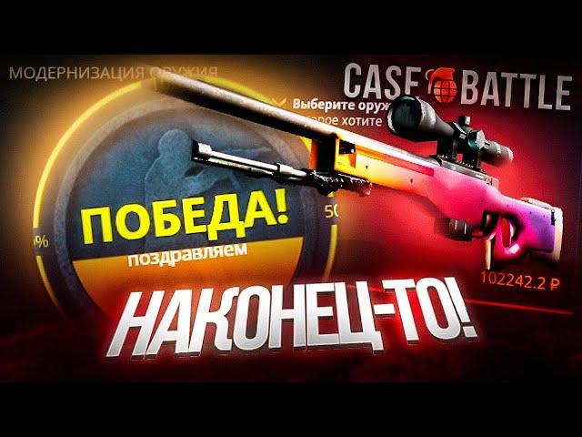 Я СКРАФТИЛ AWP ГРАДИЕНТ ЗА 100 000 РУБЛЕЙ НА CASE-BATTLE! НАКОНЕЦ-ТО КЕЙС БАТТЛ ОТДАЛСЯ!