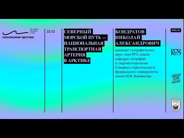 Николай Кондратов: "Северный морской путь — национальная транспортная артерия в Арктике"