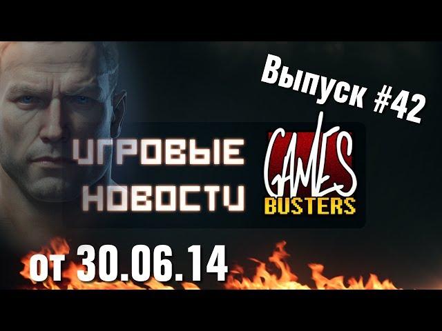 Игровые Новости GamesBusters - Выпуск #42 - 30/06/14