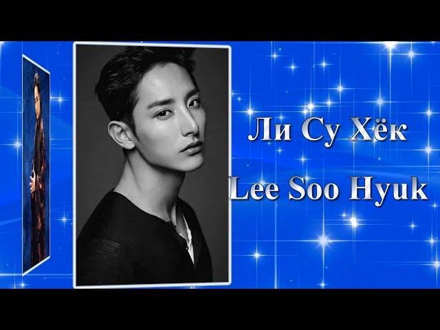 Ли Су Хёк / Lee Soo Hyuk / 이수혁 - Фильмография // Ли Хёк Су / Lee Hyuk Soo / 이혁수