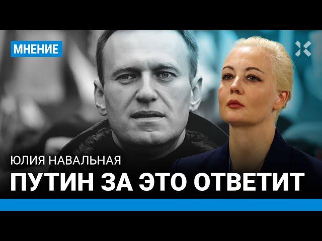 Юлия НАВАЛЬНАЯ о смерти мужа: «Путин за это ответит»