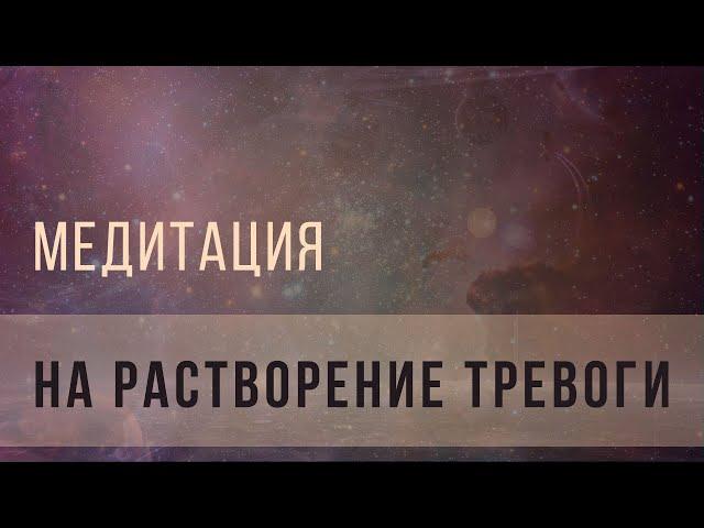 Медитация на растворение тревоги