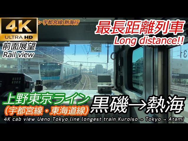 [4K Japan Train Front View] Ueno Tokyo Line Longest Train Kuroiso → Tokyo → Atami