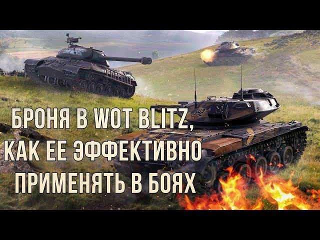 Полезное видео №2. Броня в WoT Blitz, как ее эффективно применять в боях