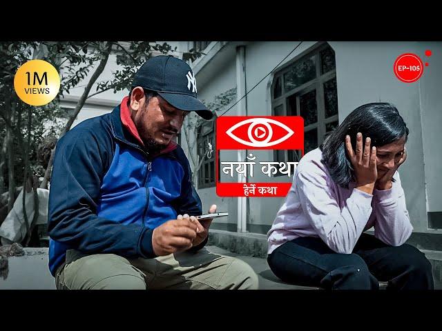 नयाँ कथा | Naya Katha | Herne Katha EP105 | हेर्ने कथा