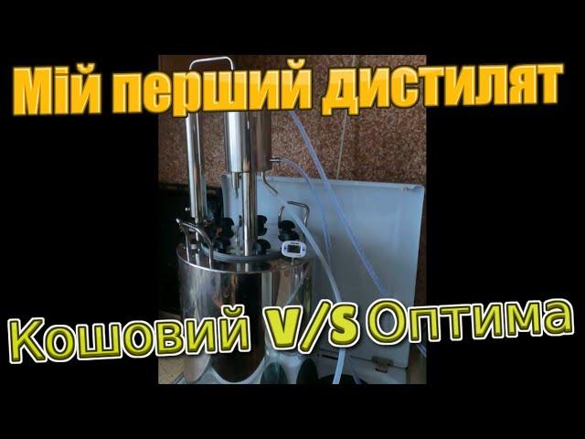 Перший раз на апараті подвійного перегону  ОПТИМА. Чому оптима, а не кошовий? #оптима #кошовий