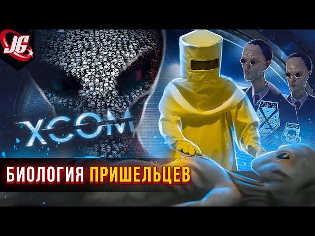 Все о пришельцах Xcom | Способности, биология, происхождение