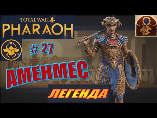 Total War Pharaoh Аменмес Прохождение на русском на Легенде #27