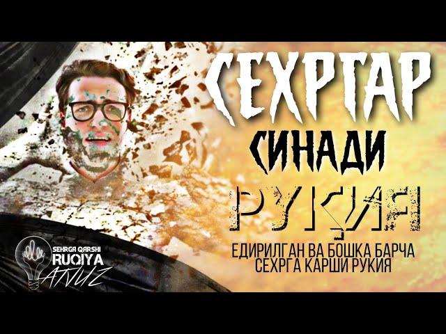 Рукия,Сехргар Синади! Едирилган Ва Бошка Барча Сехрга Карши Рукия!  АТВУЗ #Ruqiya