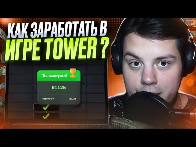 🟠 ТОП КАЗИНО ИГРА для ЗАРАБОТКА 🟠 - ИЗИ МАНИ в TOWER . Игры на Деньги . Казино Бонусы