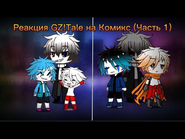 РЕАКЦИЯ GZ!Tale НА Комикс (Часть 1)