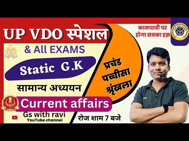 VDO re-exam-2023 || UP POLICE || SSC || PCS ||  GS /GK || By ravi sir