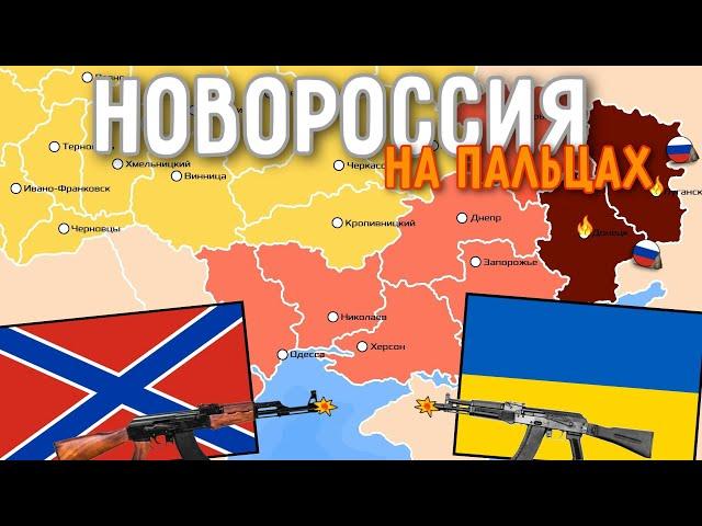 Новороссийский сепаратизм на пальцах