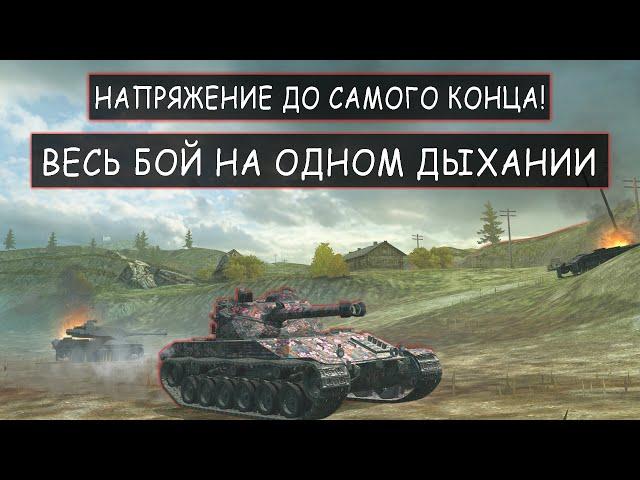 Это Самый красивый бой! У Bat-Chat 25t на 0% на Победу! wot blitz