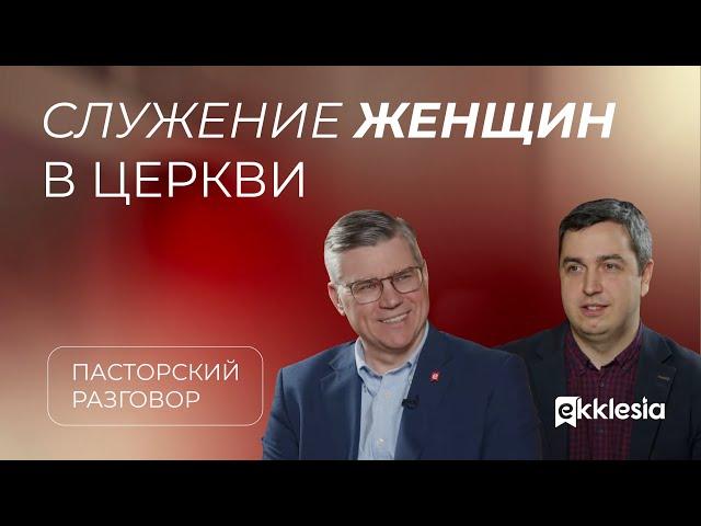 Пасторский разговор: служение сестер в церкви  | Евгений Бахмутский и Роман Грушенков