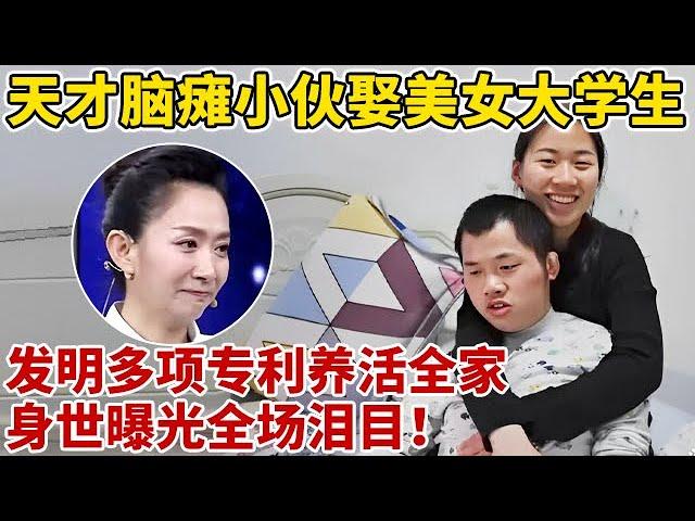 天才脑瘫小伙娶美女大学生,发明专利养活全家!身世曝光全场泪目【王芳王为念访谈】