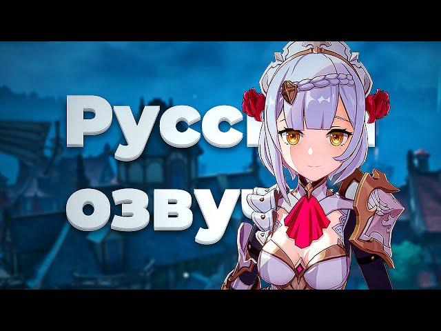 Genshin Impact - русская озвучка, которая работает в игре! (Ссылка в описании) / Геншин Импакт