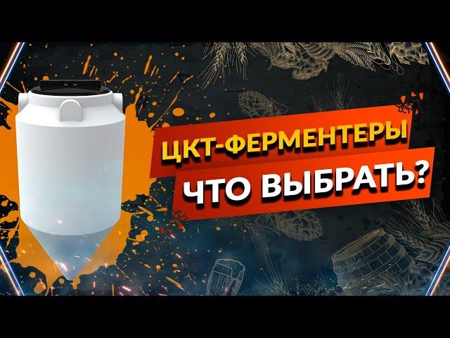 ЦКТ и Ферментеры-Выбор-Личное мнение