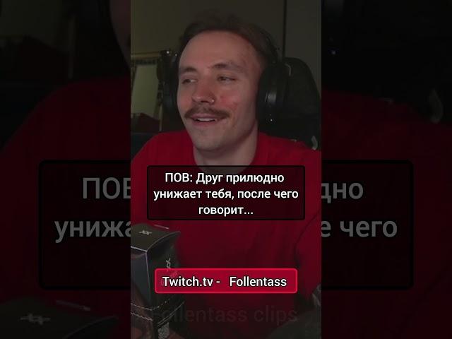 Twitch.tv - Follentass. Вот такой друг ( #folentas #follentass #друг #twitch