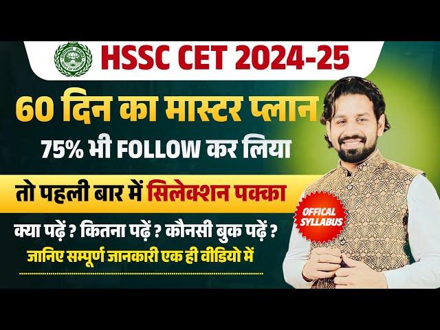 Haryana New CET Stratey 2025 | Haryana New Vacancy 2025 | HSSC New Exam 2025