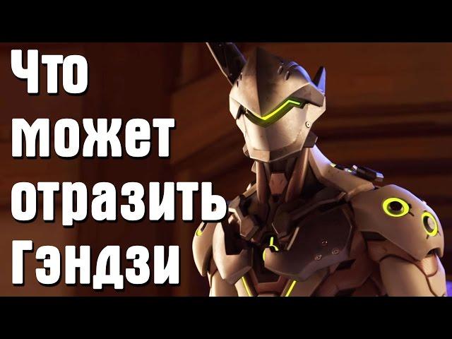 Overwatch - что может отразить Гэндзи / Какие Ультимейты можно отразить