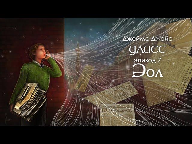 Джойс, Улисс. Эпизод 7, Эол: ФЕНОМЕНАЛЬНАЯ РАЗДРОБЛЕННОСТЬ! // Армен и Фёдор