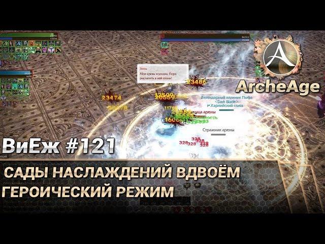 ArcheAge 3.5. ВиЕж #121. Героические сады наслаждений вдвоём эскулап + летописец