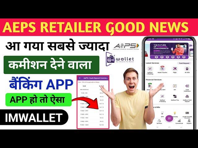 India No 1 AePS App : IMWallet : सबसे ज्यादा कमीशन AePS Withdrawal Limit | Spice Money Withdrawal