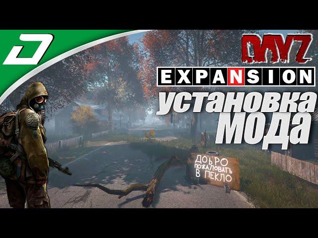 Dayz Expansion ▶ УСТАНОВКА ГЛОБАЛЬНОГО МОДА