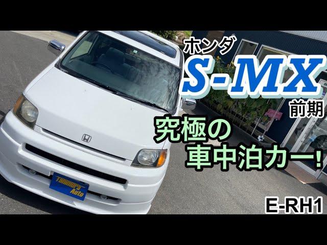 【S-MX】ホンダ S-MX 2.0／E-RH1 【ご成約車紹介】