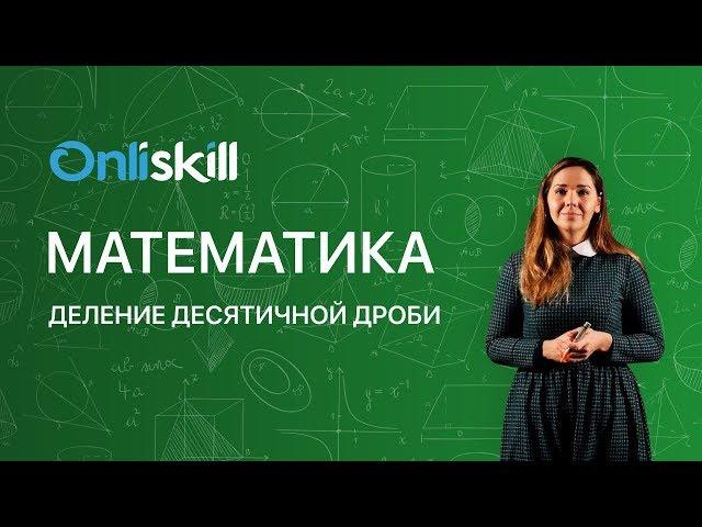 Математика 5 класс: Деление десятичной дроби