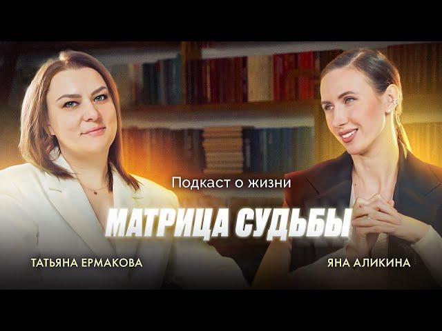 МАТРИЦА СУДЬБЫ I НУМЕРОЛОГИЯ I ЭЗОТЕРИКА I Татьяна Ермакова I Яна Аликина