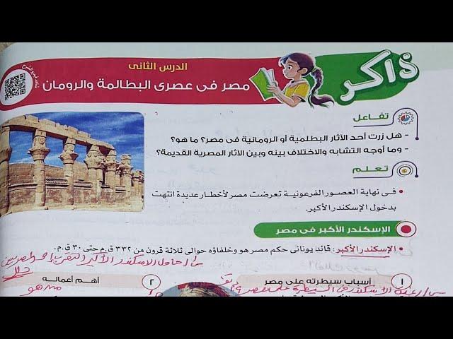 شرح الدرس الثاني "مصر في عصري البطالمة والرومان" مادة الدراسات الاجتماعية الصف الخامس الابتدائي 2025