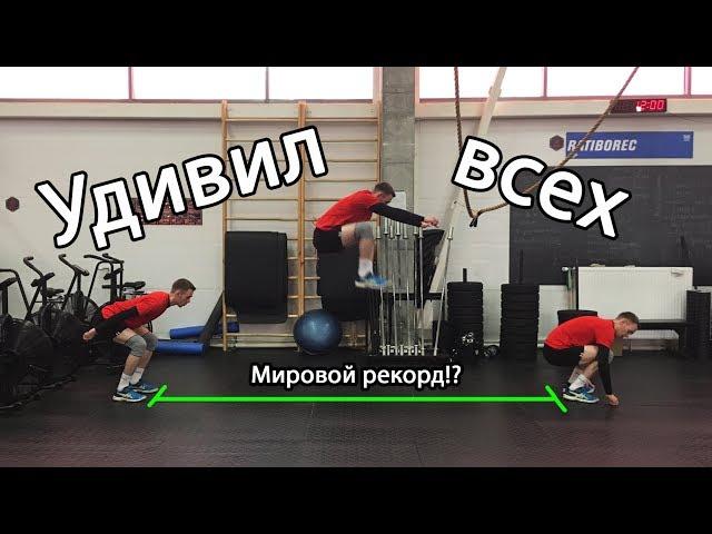 САМАЯ ДИКАЯ ТРЕНИРОВКА! Увеличение прыжка в длину с места