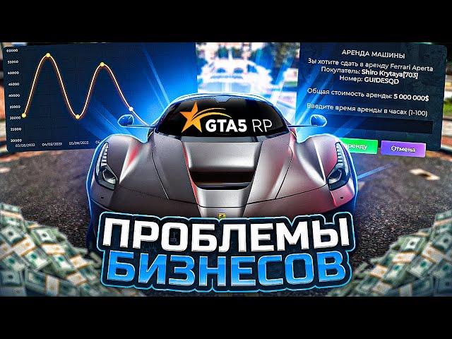 ЧТО С БИЗНЕСАМИ НА GTA 5 RP? АРЕНДА ДУШИТ БИЗАКИ ГТА 5 РП?