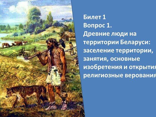 Билеты по истории Беларуси 9 класс. Билет №1. Вопрос 1.