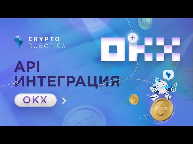 Криптобиржа OKX/OKEX  API Интеграция Терминала Cryptorobotics