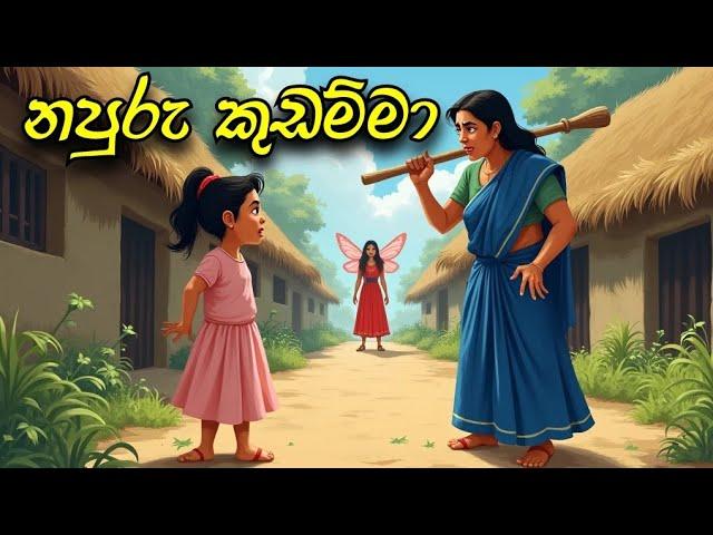 napuru kudamma | sinhala cartoon | sinhala lama kathandara